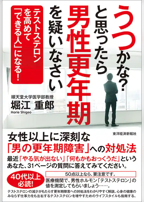 うつかな？と思ったら男性更年期を疑いなさい ―テストステロンを高めて「できる人」になる！