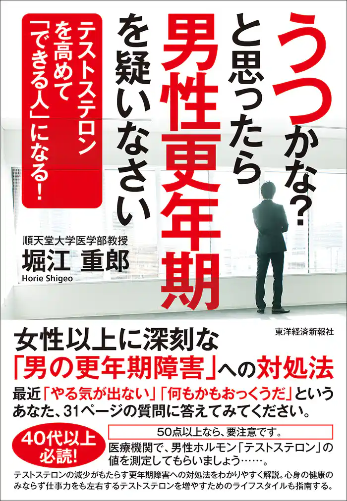 うつかな?と思ったら男性更年期を疑いなさい ―テストステロンを高めて「できる人」になる!
