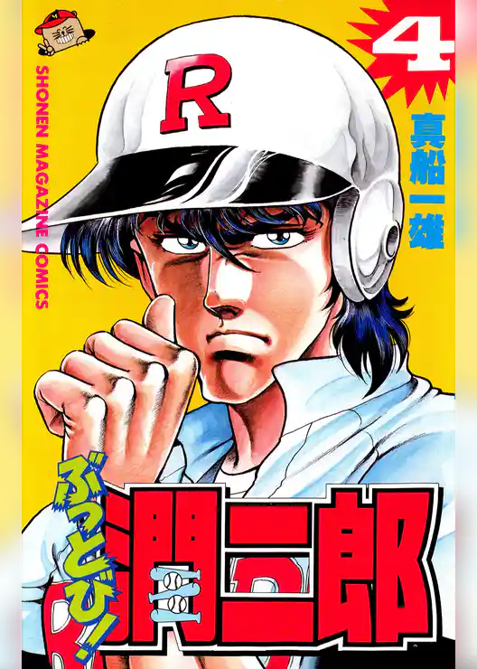 ぶっとび！潤二郎