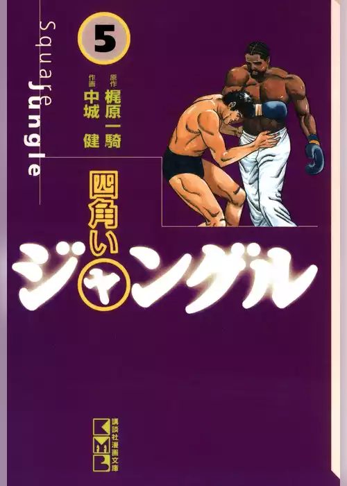 四角いジャングル