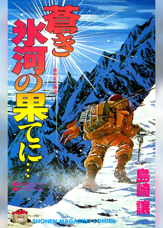 蒼き氷河の果てに…
