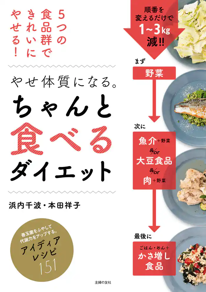 やせ体質になる。ちゃんと食べるダイエット