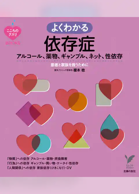 よくわかる　依存症