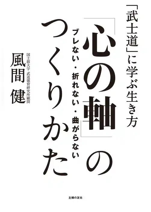 ブレない・折れない・曲がらない「心の軸」のつくりかた