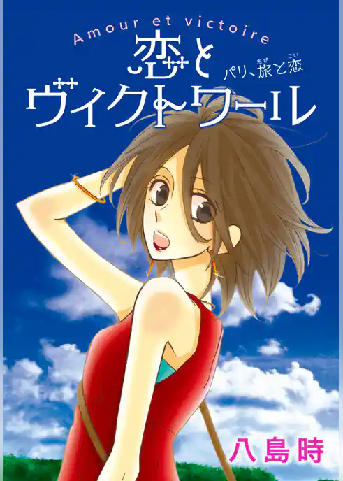 AneLaLa 恋とヴィクトワール