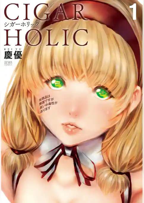 シガーホリック