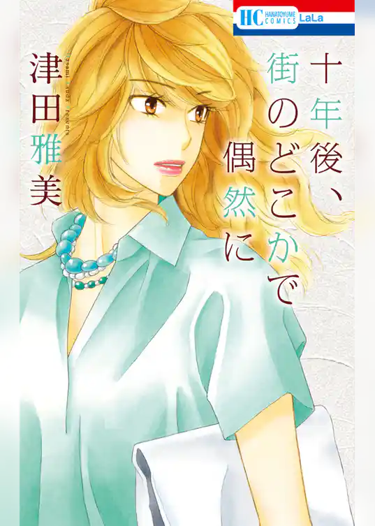 十年後、街のどこかで偶然に