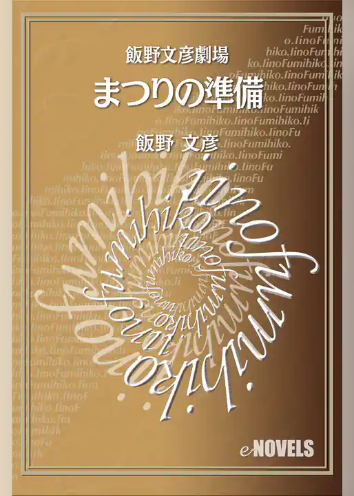 飯野文彦劇場　まつりの準備