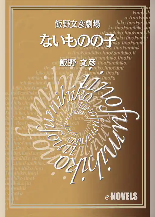 飯野文彦劇場　ないものの子