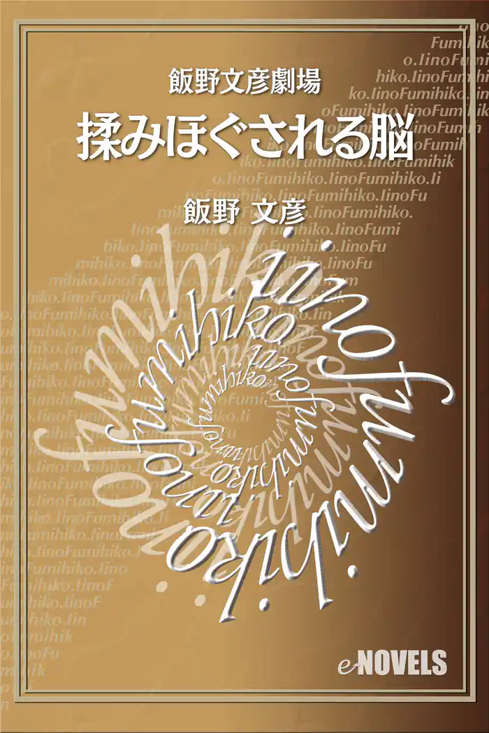 飯野文彦劇場 揉みほぐされる脳