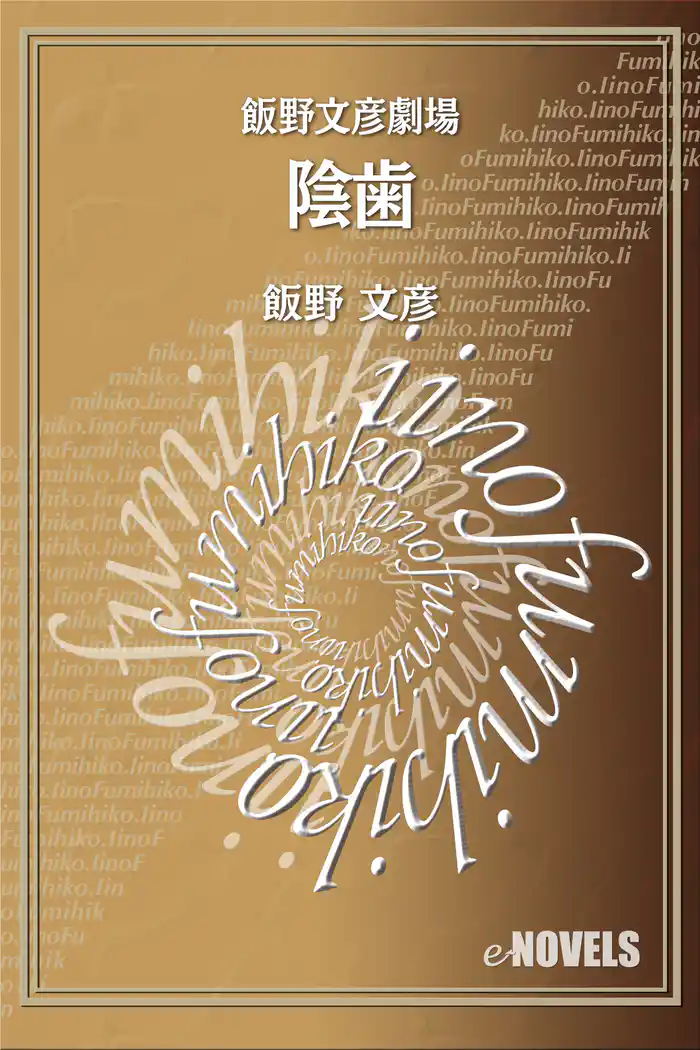 飯野文彦劇場　陰歯