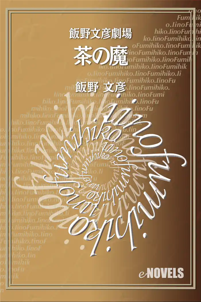 飯野文彦劇場 茶の魔