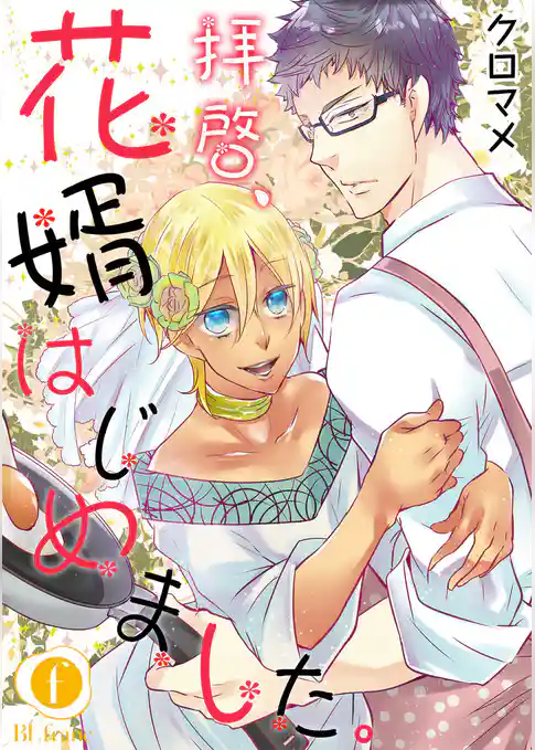 拝啓、花婿はじめました。