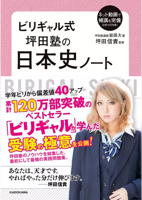 ビリギャル式　坪田塾の日本史ノート