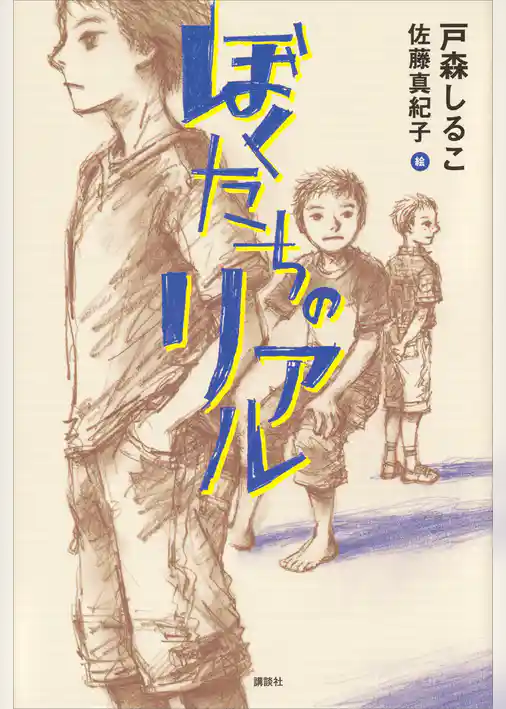 ぼくたちのリアル