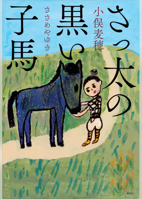 さっ太の黒い子馬