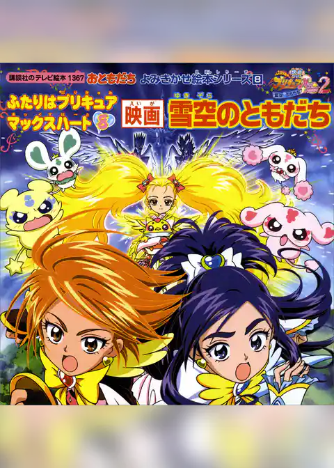 ふたりはプリキュア　マックスハート