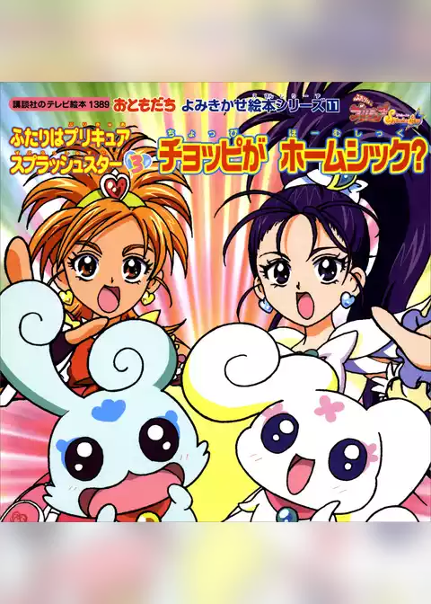 ふたりはプリキュア　スプラッシュスター