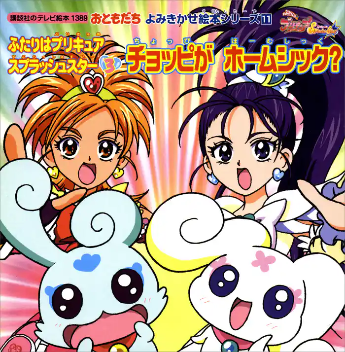 ふたりはプリキュア　スプラッシュスター（３）　チョッピが　ホームシック？