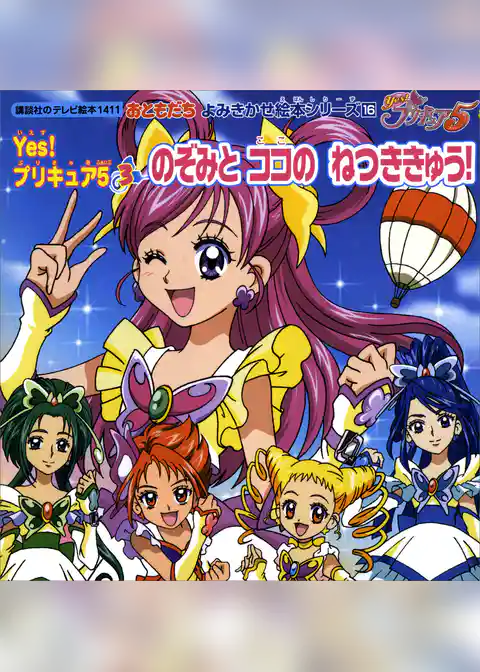 Ｙｅｓ！　プリキュア５