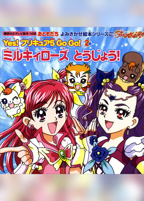 おともだち　よみきかせ絵本シリーズ　Ｙｅｓ！　プリキュア　５　Ｇｏ　Ｇｏ！