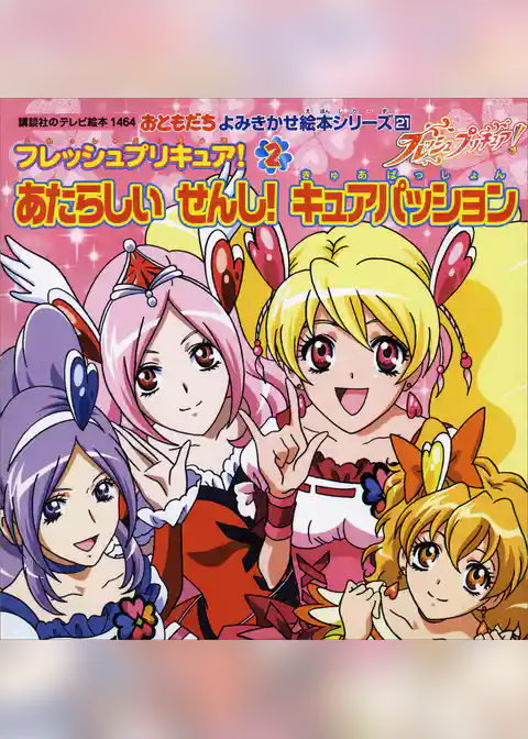 フレッシュプリキュア！