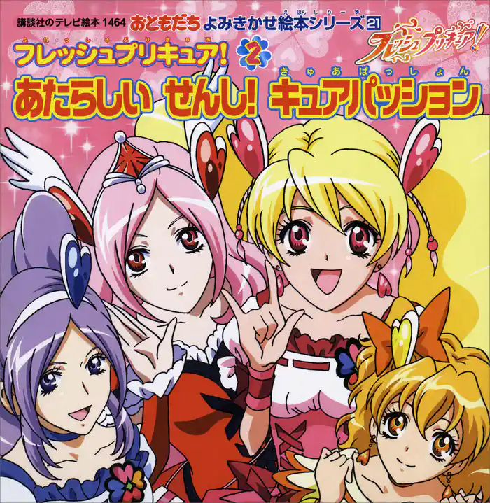 フレッシュプリキュア! あたらしい せんし! キュアパッション
