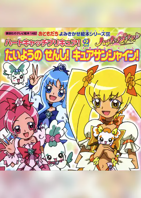 ハートキャッチプリキュア！
