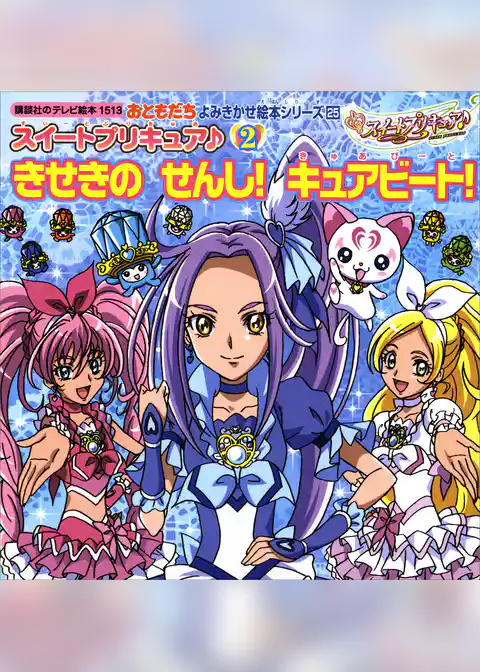 スイートプリキュア♪