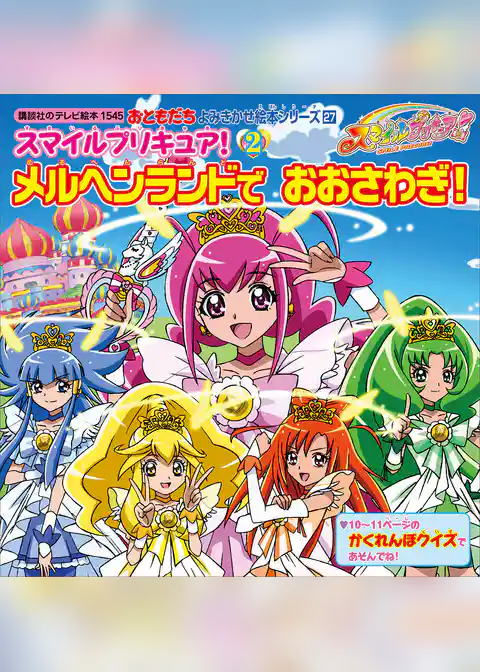 スマイルプリキュア！