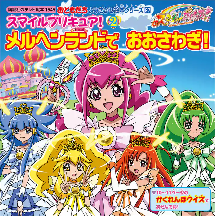 スマイルプリキュア！（２）　メルヘンランドで　おおさわぎ！