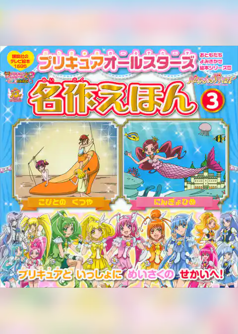 プリキュアオールスターズ　名作えほん