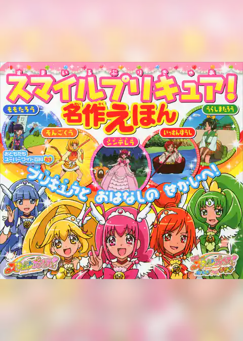 スマイルプリキュア！　名作えほん