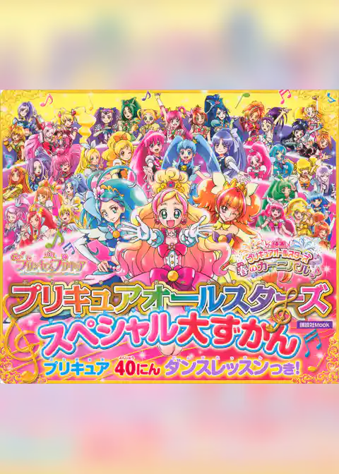 プリキュアオールスターズ