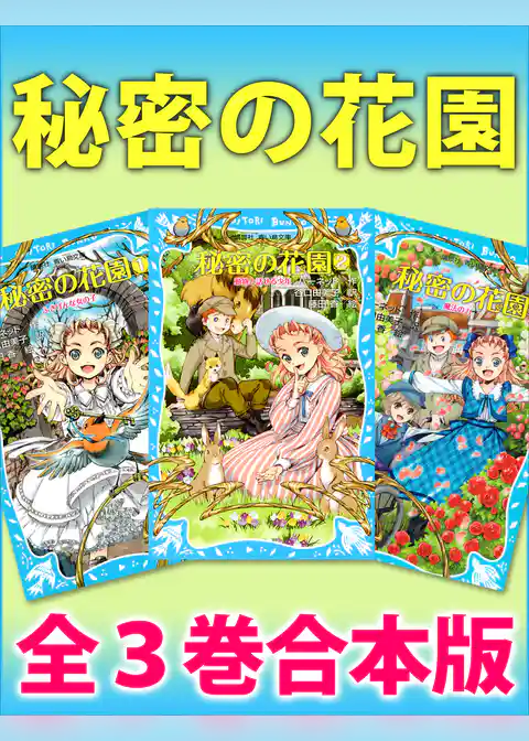 秘密の花園　全３巻合本版