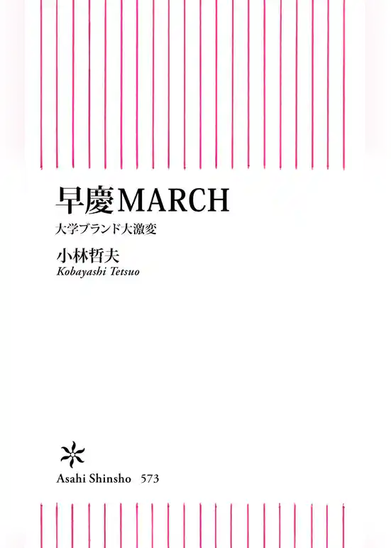 早慶MARCH　大学ブランド大激変