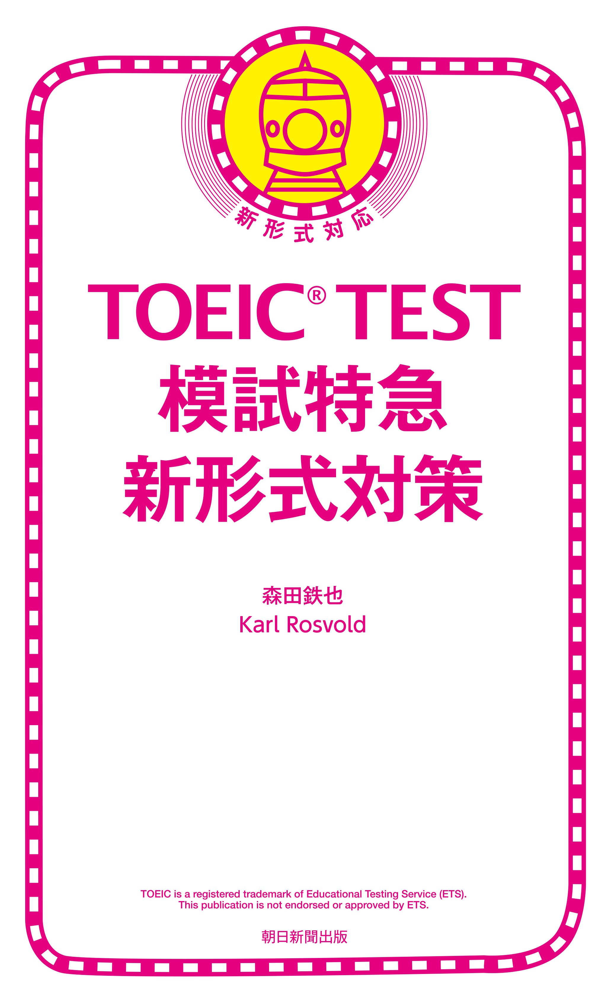 TOEIC TEST 模試特急 新形式対策(書籍) - 電子書籍 | U-NEXT 初回600円分無料