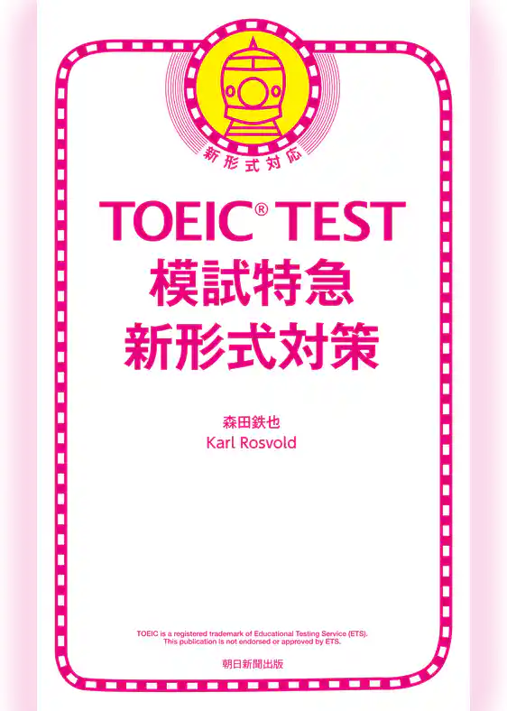 TOEIC TEST　模試特急　新形式対策