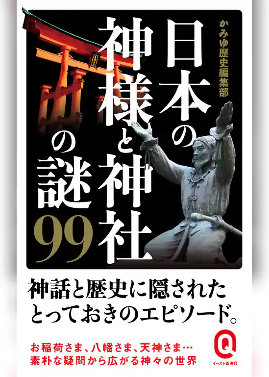日本の神様と神社の謎９９