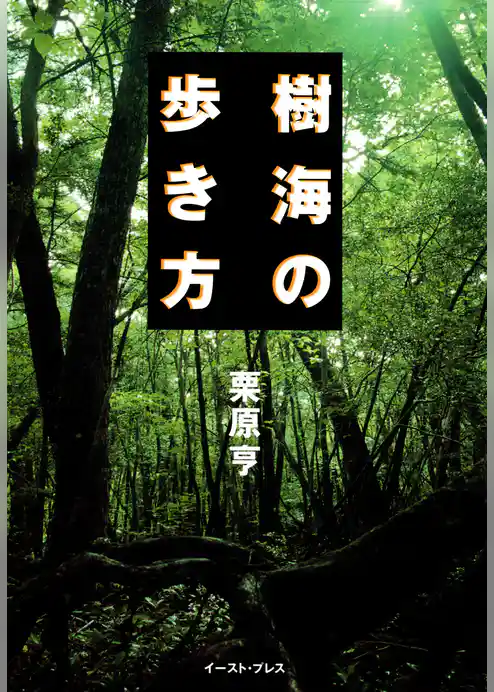 樹海の歩き方