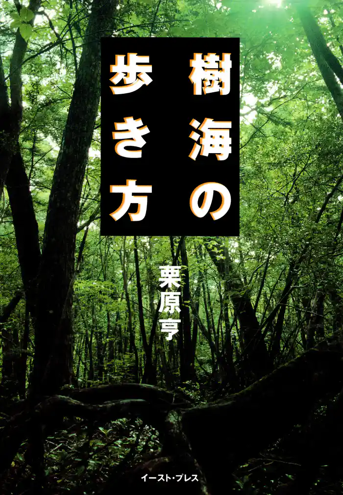 樹海の歩き方