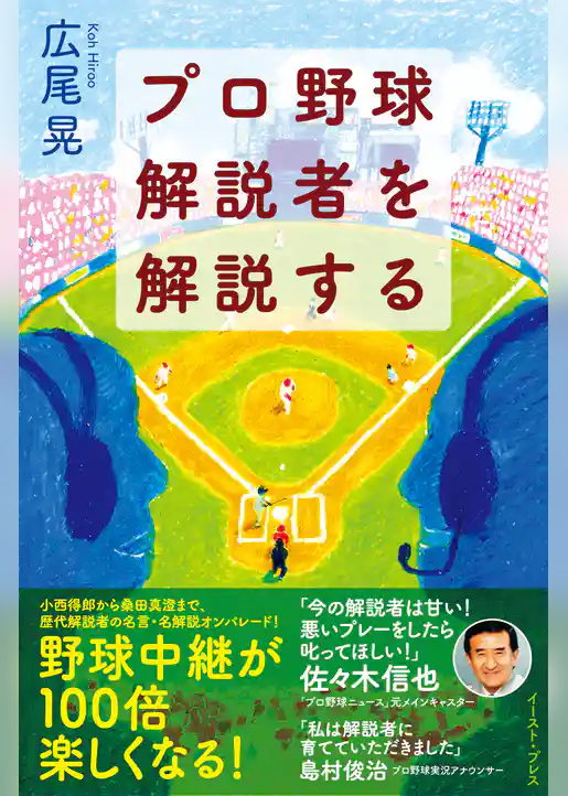 プロ野球解説者を解説する