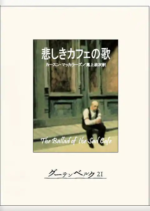 悲しきカフェのうた