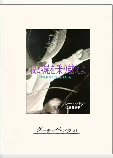 我が屍を乗り越えよ