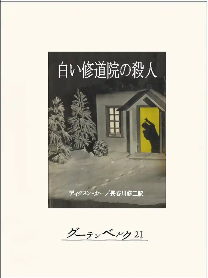 白い修道院の殺人