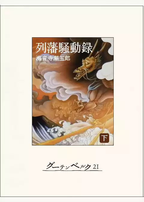 列藩騒動録