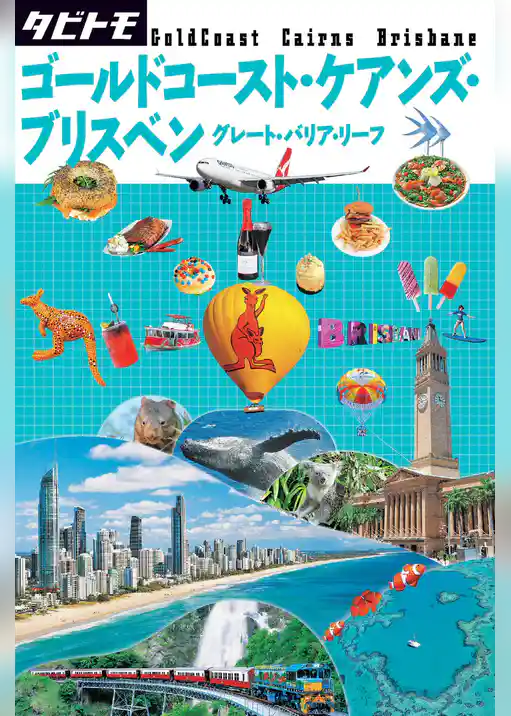 タビトモ　ゴールドコースト・ケアンズ・ブリスベン