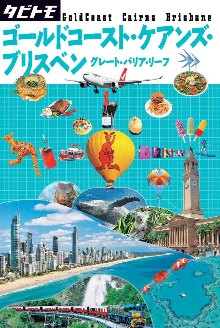タビトモ　ゴールドコースト・ケアンズ・ブリスベン