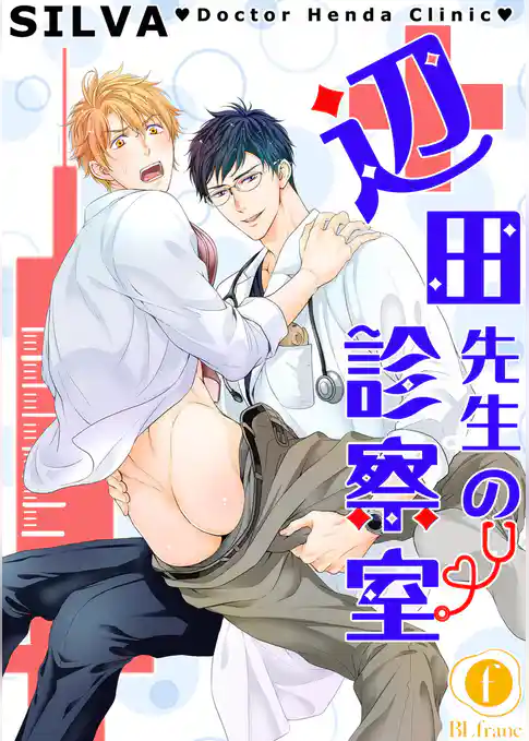 辺田先生の診察室