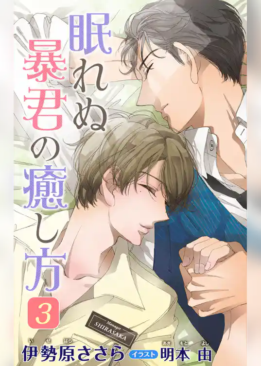 小説花丸　眠れぬ暴君の癒し方